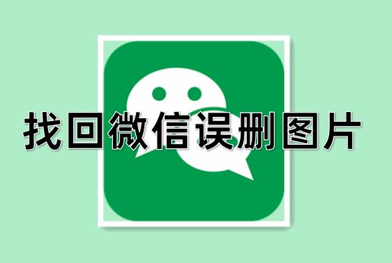 过期被清理的微信照片怎么恢复,微信怎么恢复删掉过期的照片