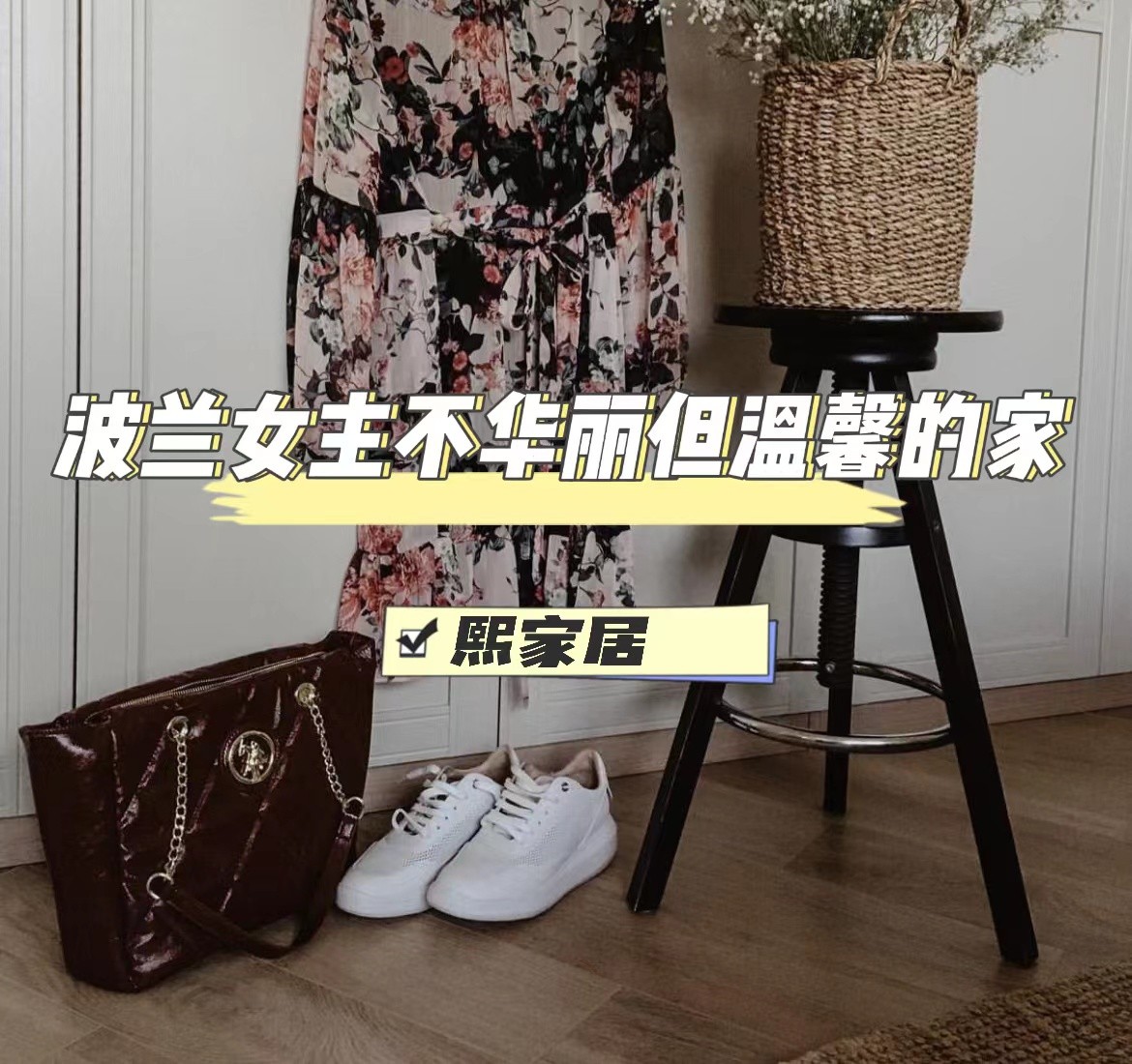 这个波兰女主的家，没有一件昂贵家具却充满格调，实在令人欣慰