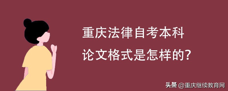 法律本科论文格式,自考法律本科毕业论文的字数