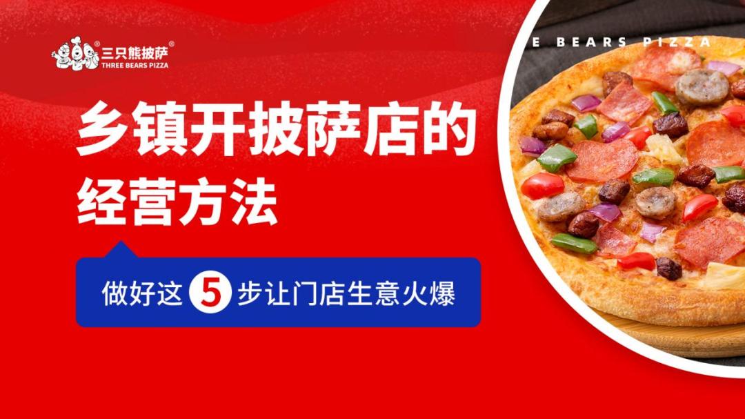 低成本开披萨店怎么样经营,镇上开披萨店如何定价比较好