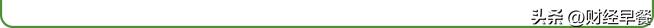 【财经早餐】2022.12.15星期四