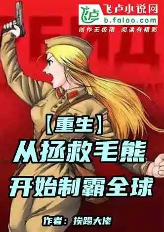 重生从拯救毛熊开始制霸全球,重生从拯救毛熊开始制霸全球免费