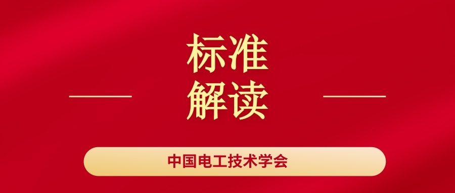 中国电工安全操作规范,中国电工技术学会什么级别