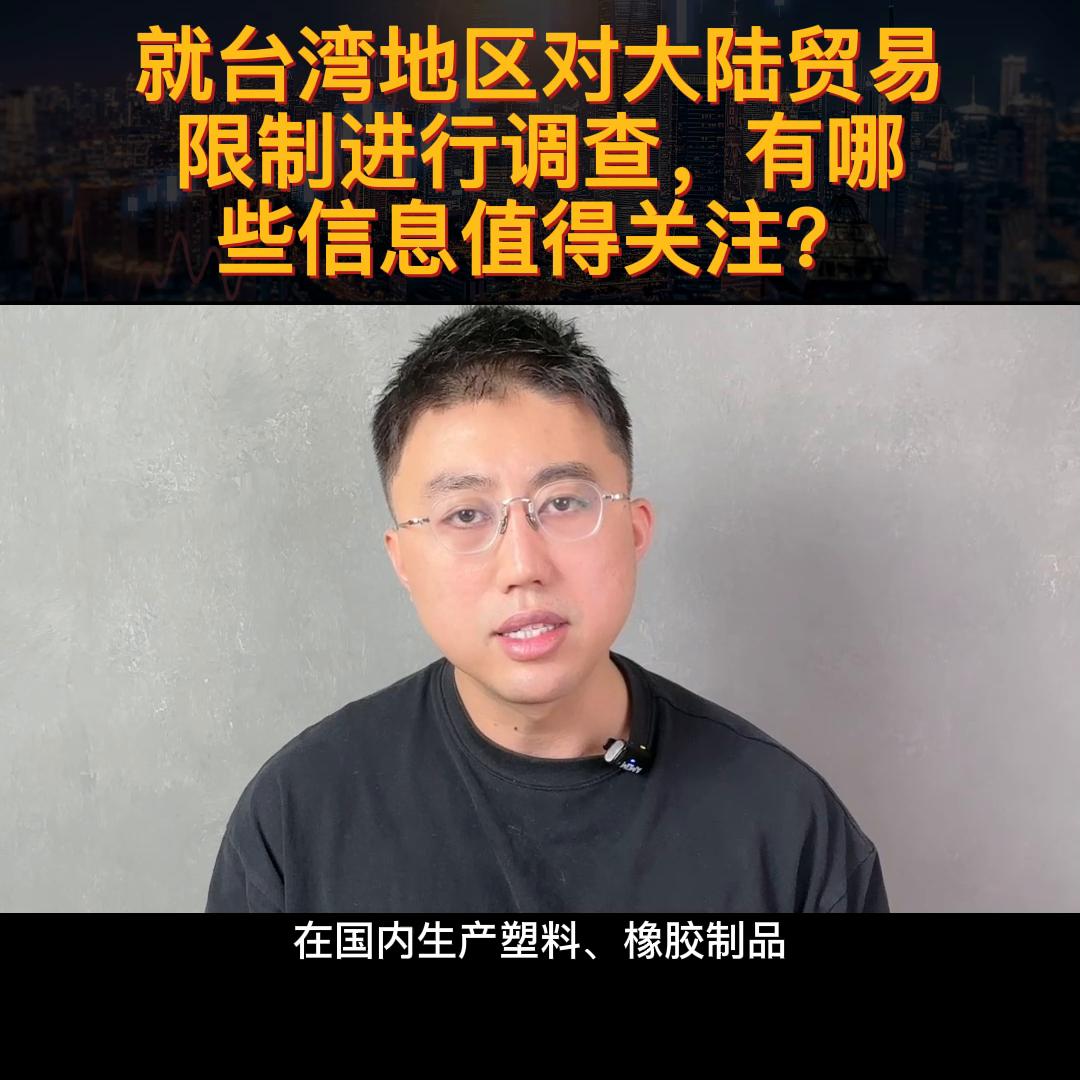商务部对台最新发布消息,台湾对大陆的贸易清单