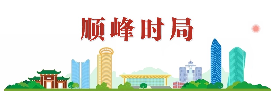 顺峰时局|登上央视《焦点访谈》,均安为什么行?