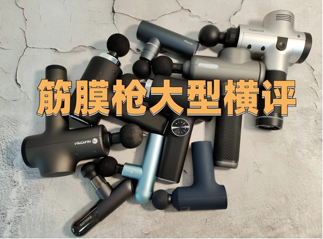 小米筋膜枪选择推荐,2023筋膜枪推荐