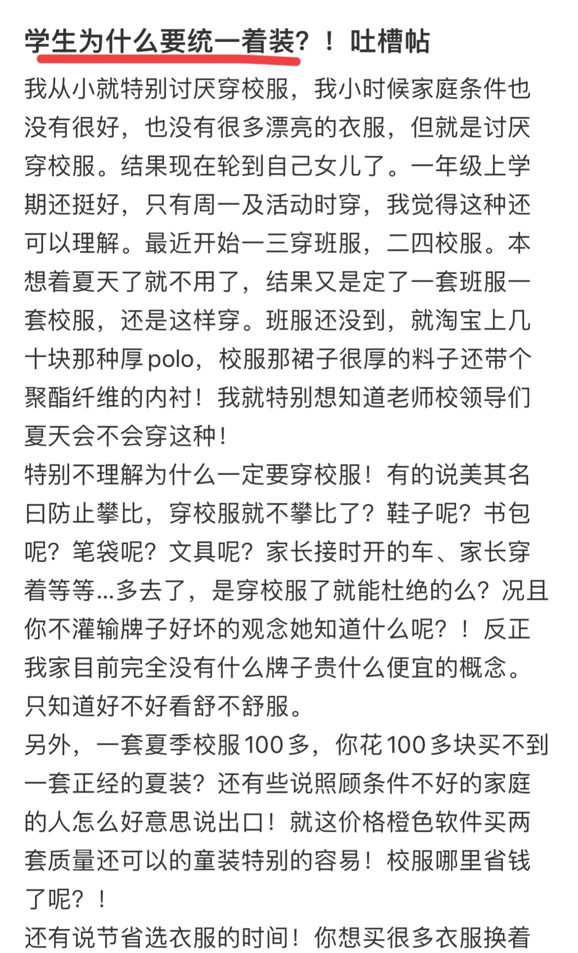 学校要求上学穿校服，宝妈质问学生为何要统一着装，网友在线科普