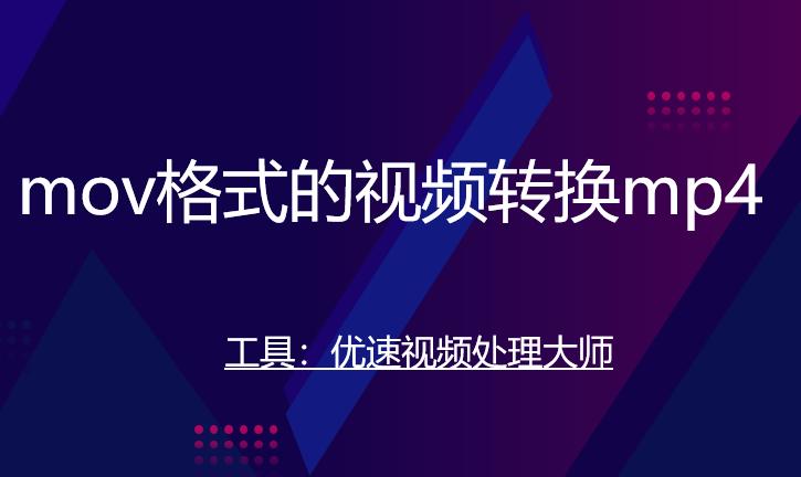 mov格式的视频转换mp4，怎么操作？