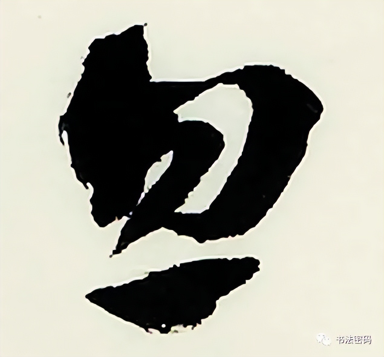 章草笔法,章草口诀大全100条