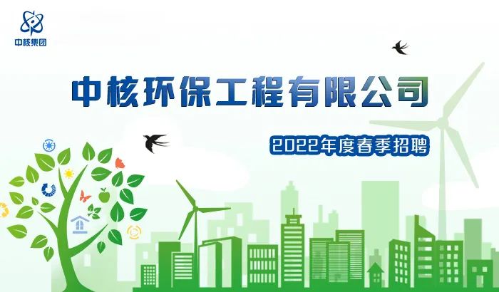 中核环保有限公司招聘安全工程师,中核环保社招怎么样