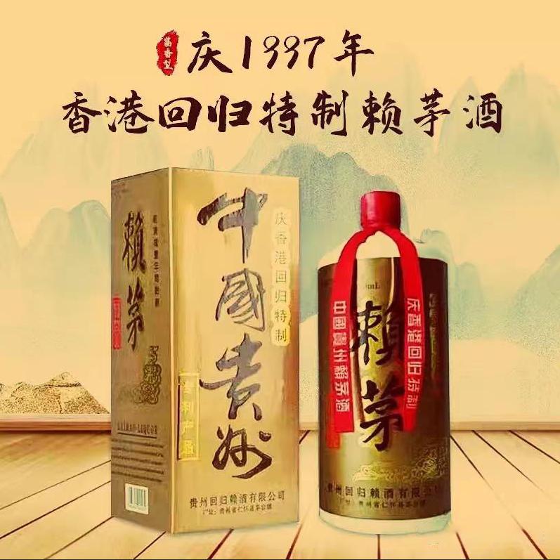 赖茅酒97香港回归多少钱一瓶,赖茅酒53度酱香型97价格