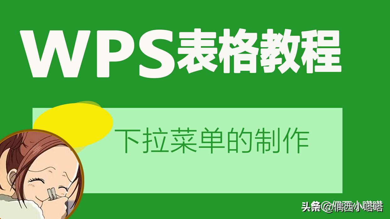 wps怎么制作一二级下拉菜单,wps如何制作下拉菜单多选
