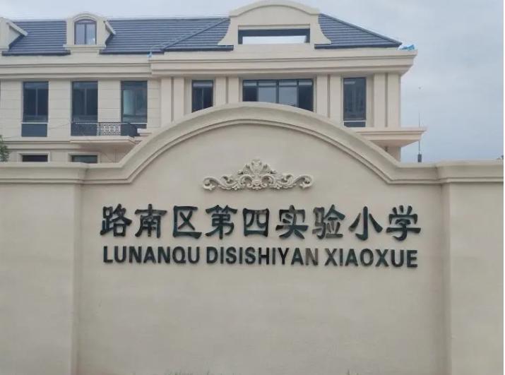 路南新的小学规划图,路南小学新学校建成什么样子了