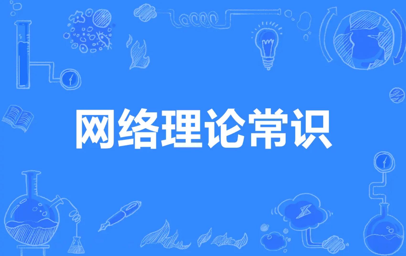 100个网络基础知识大全,100个网络基础知识系列
