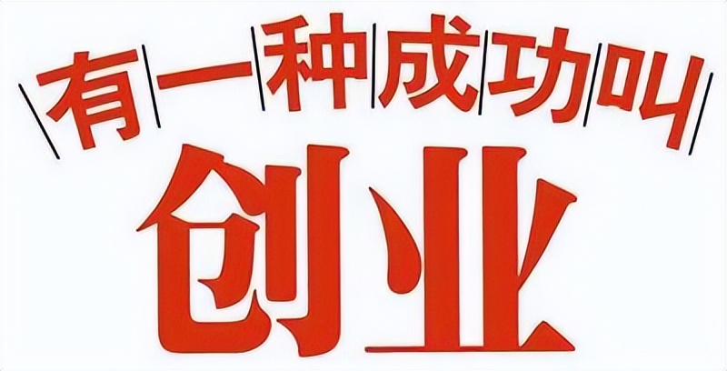 创业没钱没资源，如何做增长？