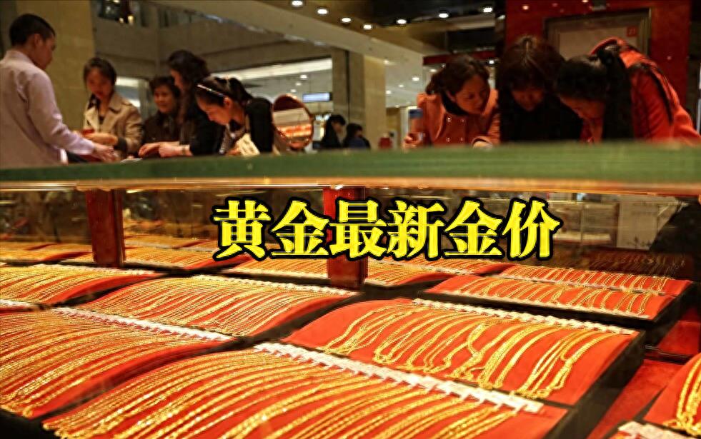 黄金今日价格各大金店,黄金降价最新信息老凤祥