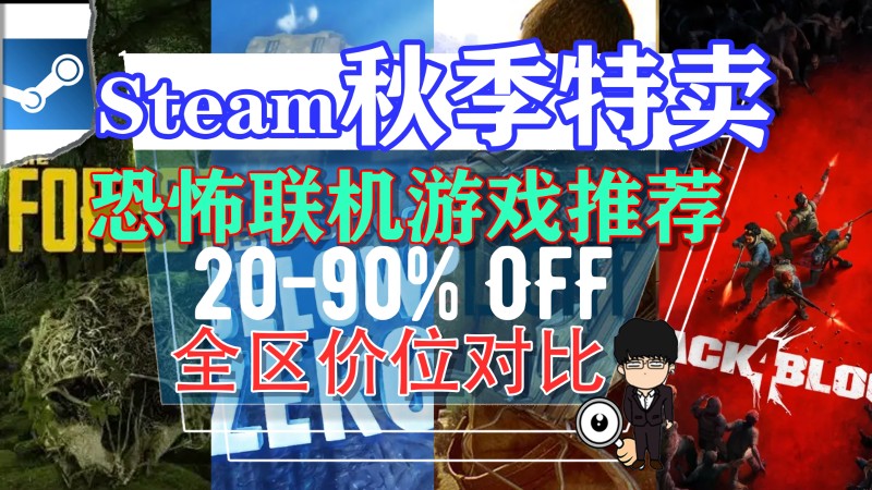 steam秋季特卖游戏推荐,steam又便宜又可以联机的恐怖游戏