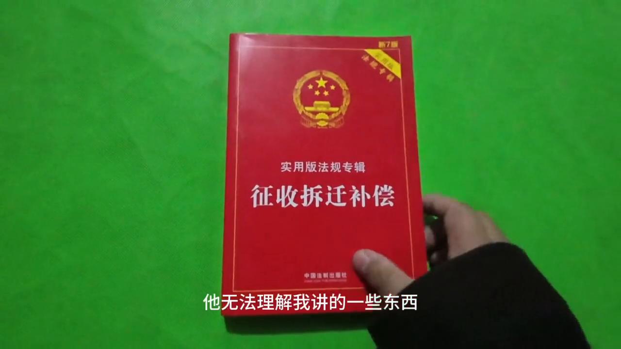 很多人不知道*迁拆**法是怎么规定的，所以越拆越穷