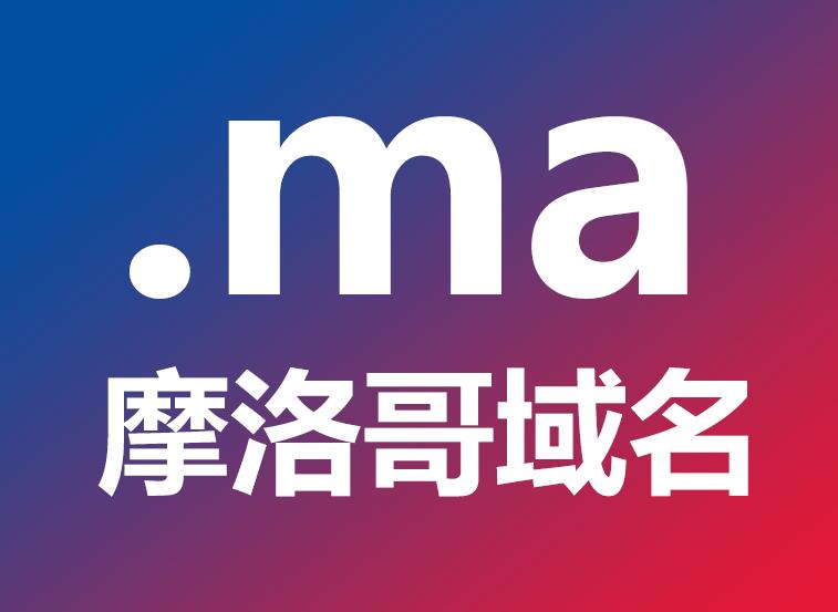 域风网：摩洛哥.ma域名注册介绍，规则有哪些？