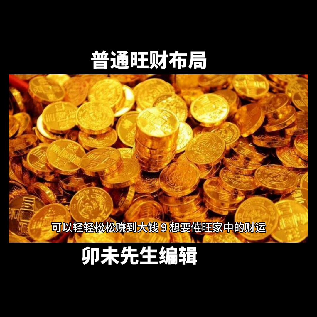 旺财住宅具备的条件,旺财房屋格局