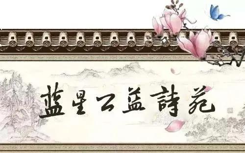 蓝星公益,蓝星公益诗苑创刊几年了