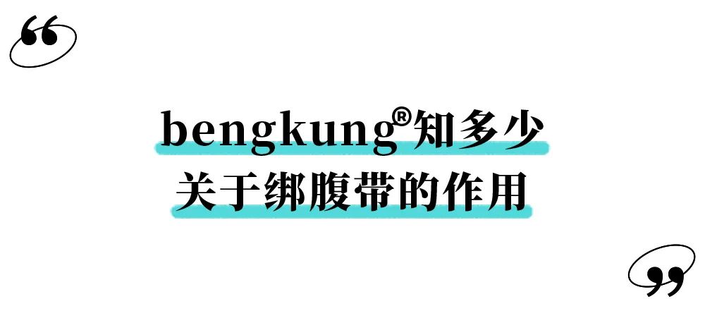 卷腹辅助带的用法,bengkung裙式绑腹带有用吗