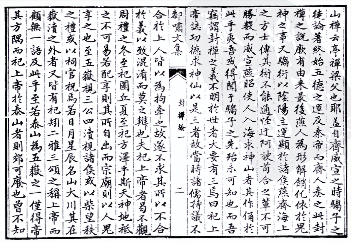 《厀啸文集-封禅论（一）》清-张鹄严（禺草号汉阳）