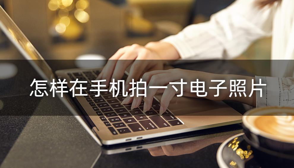 拿手机拍照怎么拍一寸的相片出来,手机拍照怎么拍一寸照片