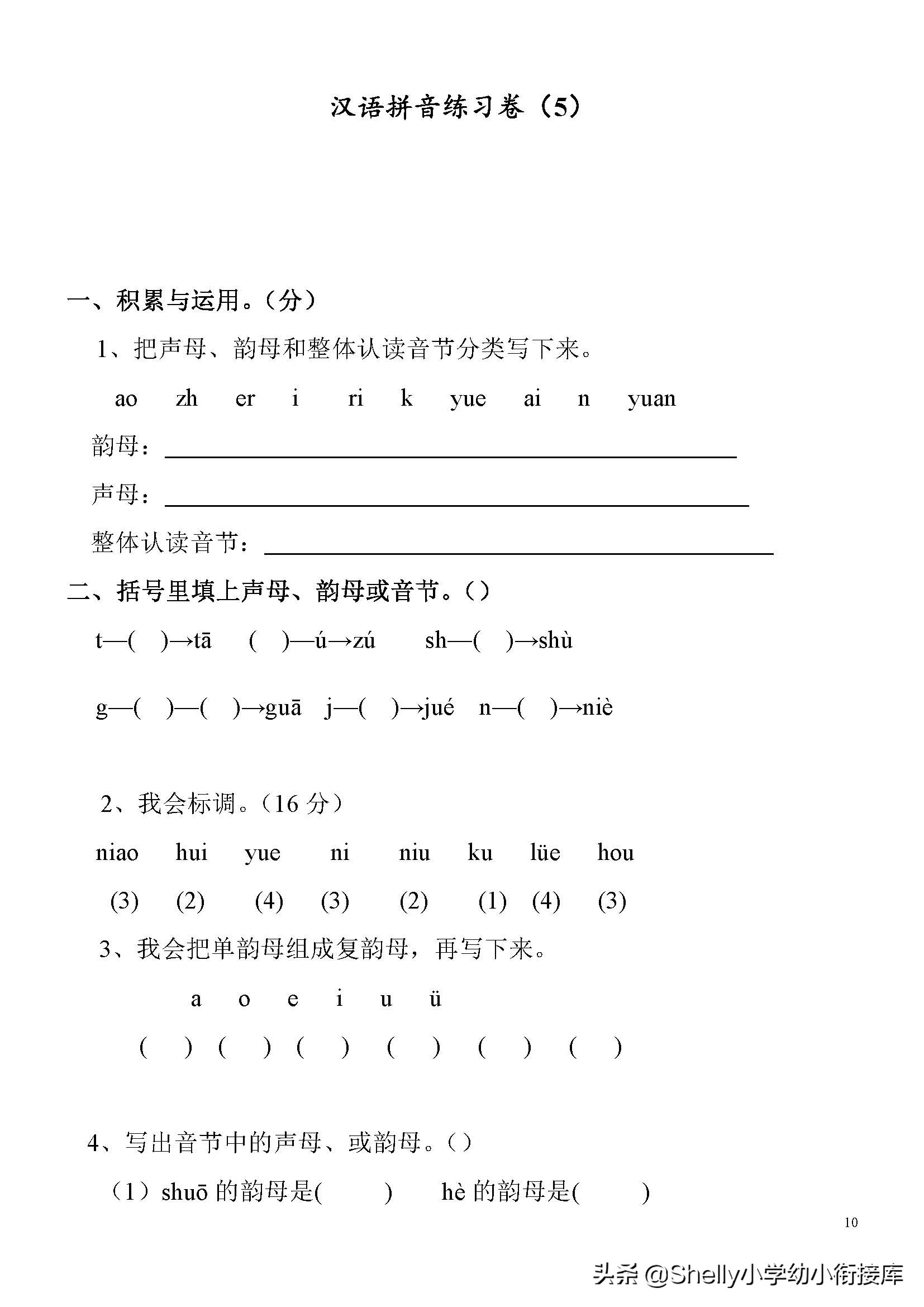 幼小衔接拼音拼读练习,幼小衔接拼音卷子哪里有免费的