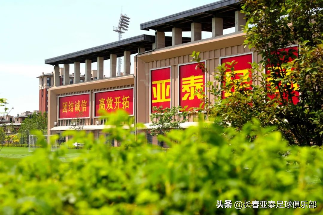 生日遇上芒种日，长春亚泰邀您一同体会净月基地的足球温度