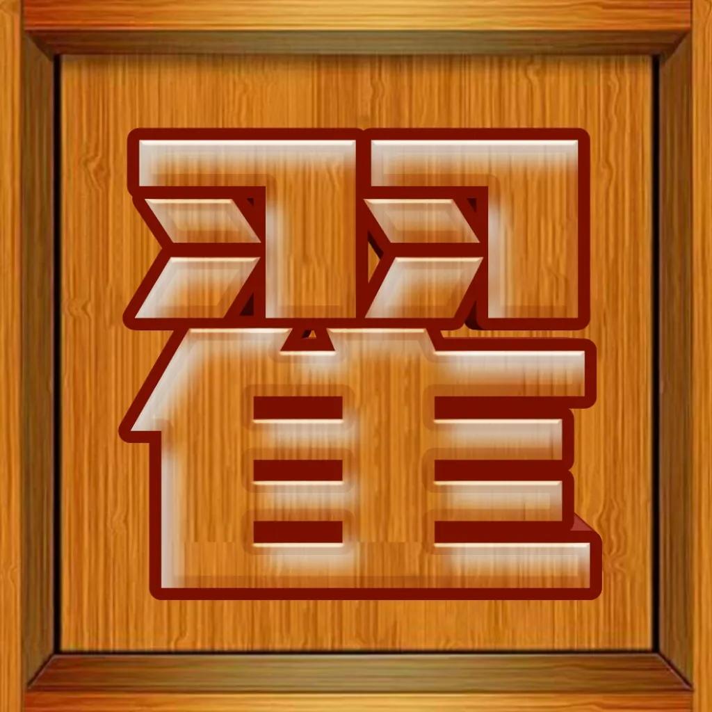 圆形翠玉大字体姓氏微信头像,黄金大字体精美姓氏微信头像