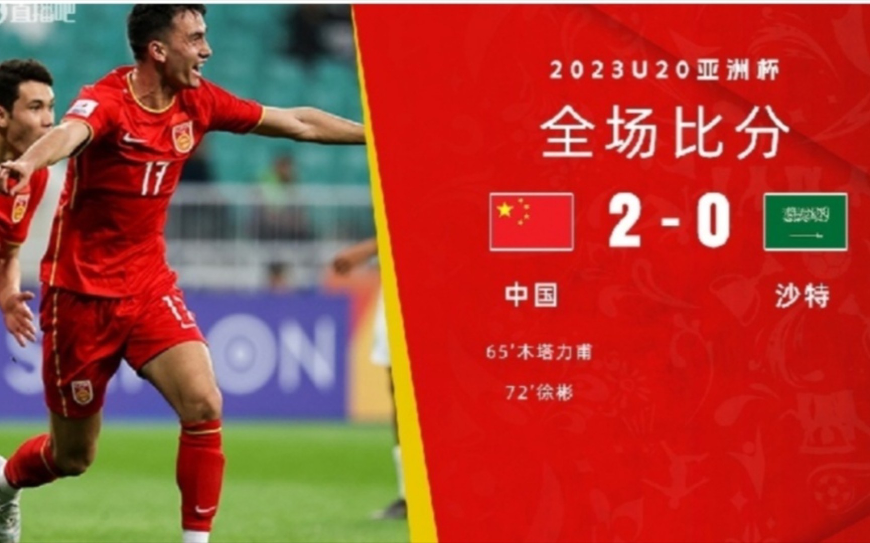 国足世预赛击败沙特,国足赢泰国2球出线