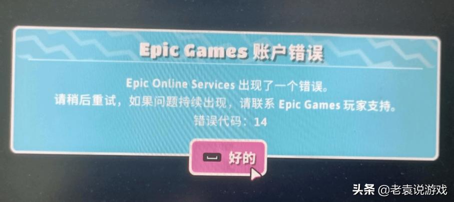 糖豆人epicgames账户错误啥意思,糖豆人epic账户错误解决教程