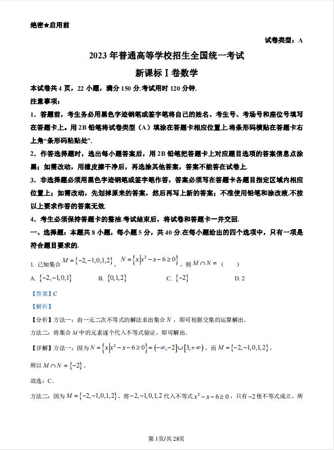 2022高考全国卷数学真题解析,2023新高考全国数学真题解析