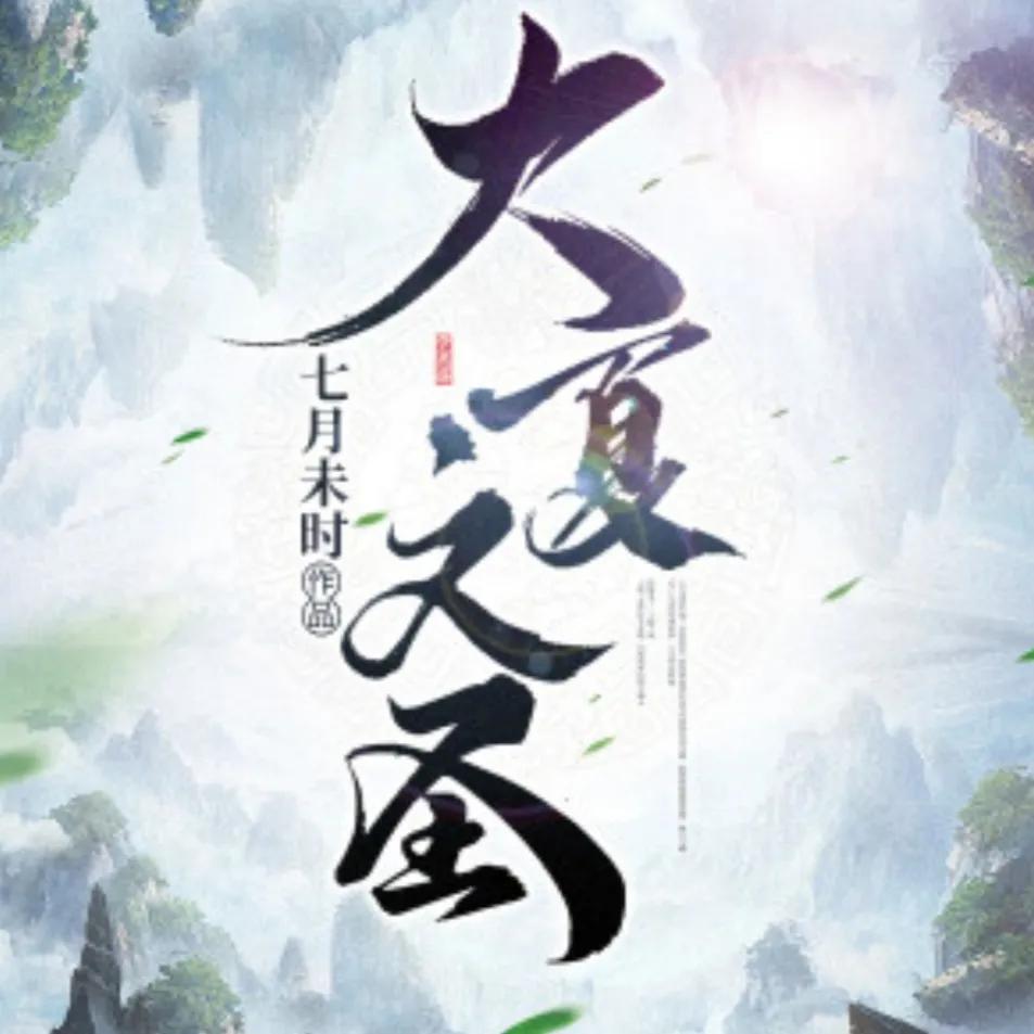 推荐16本轻松，脑洞大，搞笑流小说、喜欢的可以进来看看