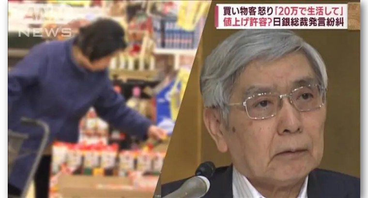 网民怒斥“我没接受物价上涨”,日银总裁黑田紧急收回发言并谢罪