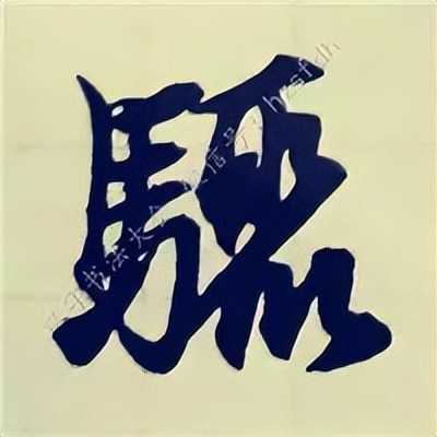 学赵孟頫楷书千字文后学什么,赵孟頫行书基本笔画入门视频