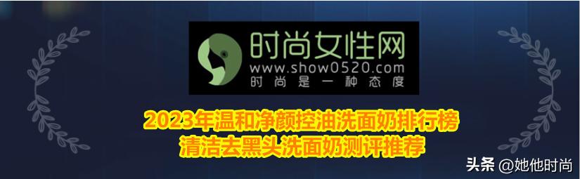 好用的清洁控油洗面奶排行榜,控油去黑头清洁洗面奶哪款好