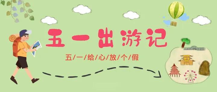 五一节家人出游文案,五一旅行指南文案写的好一点