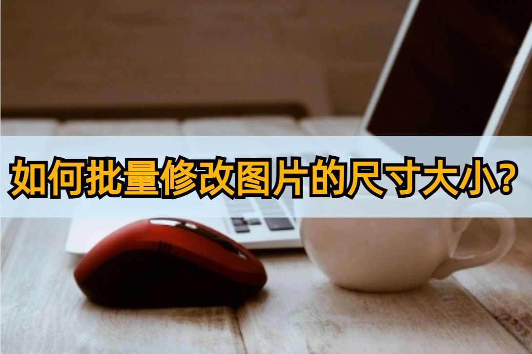 photoshop批量处理照片尺寸,wps文档里面怎么批量调整图片尺寸