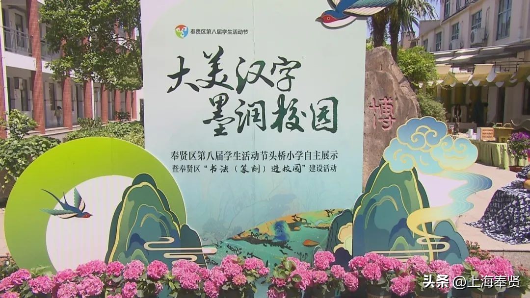 头桥学校推出特色学生节活动，让孩子们在玩乐中体验书法汉字魅力
