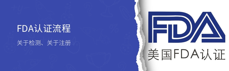 激光fda,激光类fda认证项目