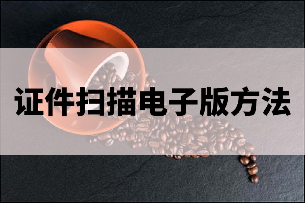 vivo手机怎么扫描证件变成电子版,证件怎么扫描成电子版