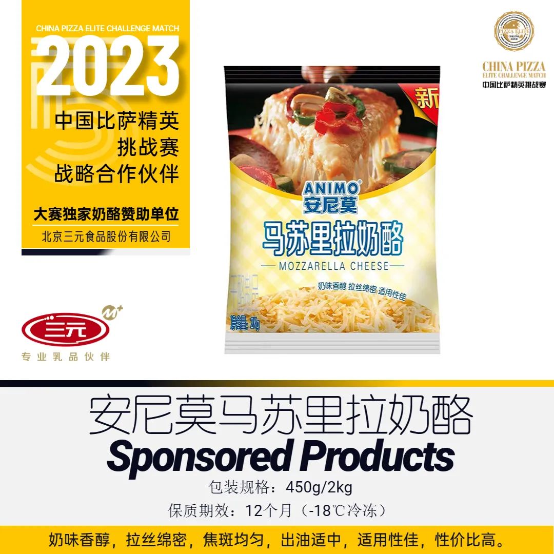 2023“三元食品杯”中国比萨精英挑战赛赞助公告