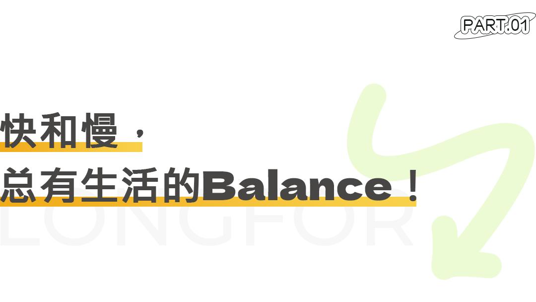 6月，我在天街找到了Balance