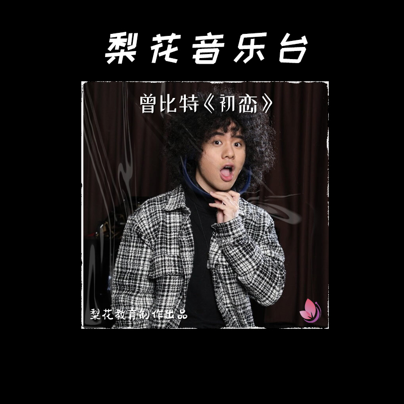 陈奕迅接班人拿下全场第一|《初恋》曾比特|梨花音乐台|梨花教育