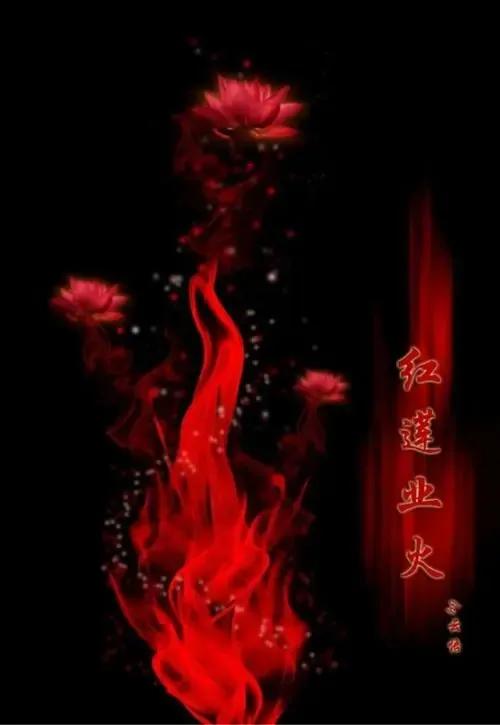 混沌之火是什么,上古十大本源之火