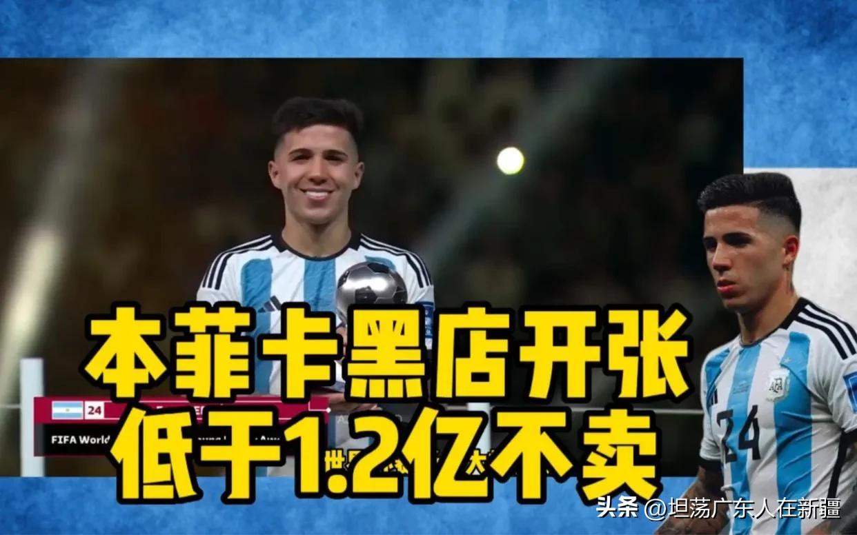 切尔西1.2亿欧签恩佐,切尔西或为恩佐付上亿欧转会费