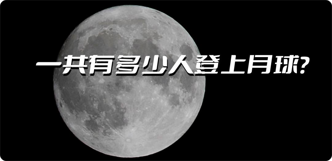 一共有多少人登上月球中国登月,第一位登上月球的人是