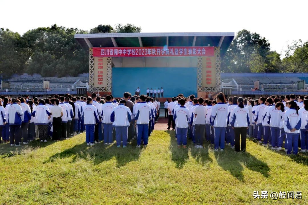 阆中中学举行2023年秋开学典礼暨学生表彰大会